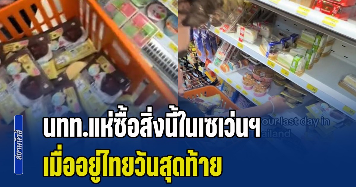 กลัวไม่ได้กินอีก นทท.แห่ซื้อสิ่งนี้ในเซเว่นฯ จนเกลี้ยง เมื่ออยู่ไทยวันสุดท้าย