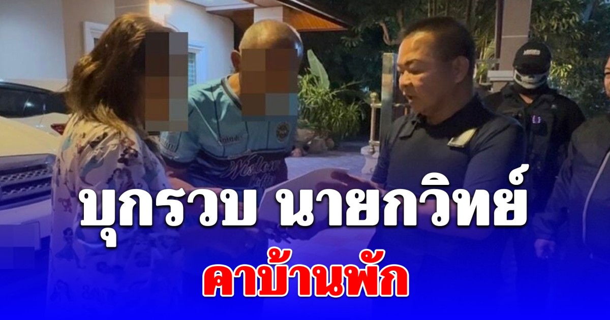 บุกรวบ นายกวิทย์ คาบ้านพัก