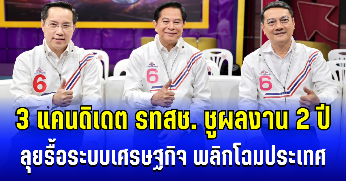 พลิกโฉมประเทศ! 3 แคนดิเดต รทสช. ชูผลงาน 2 ปี ลุยรื้อระบบเศรษฐกิจ เดินหน้าลดค่าไฟ