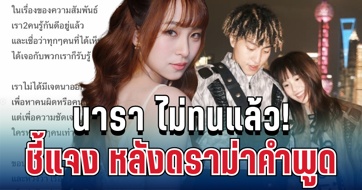 นารา ไม่ทนแล้ว! ขอชี้แจงตรงๆ หลังดราม่าพูดว่า ไม่เคยเรียกว่าคบกัน