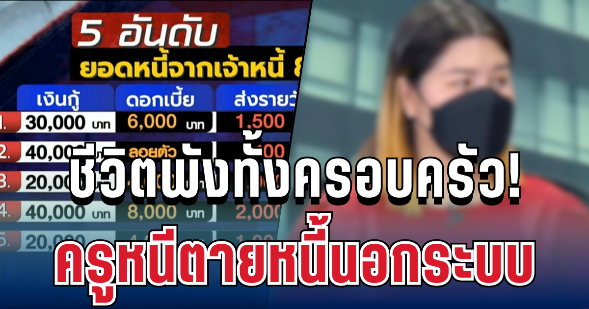 ดอกวันละแสน! ครูนาฏศิลป์ หนีหนี้นอกระบบ 80 เจ้า ชีวิตพังทั้งครอบครัว