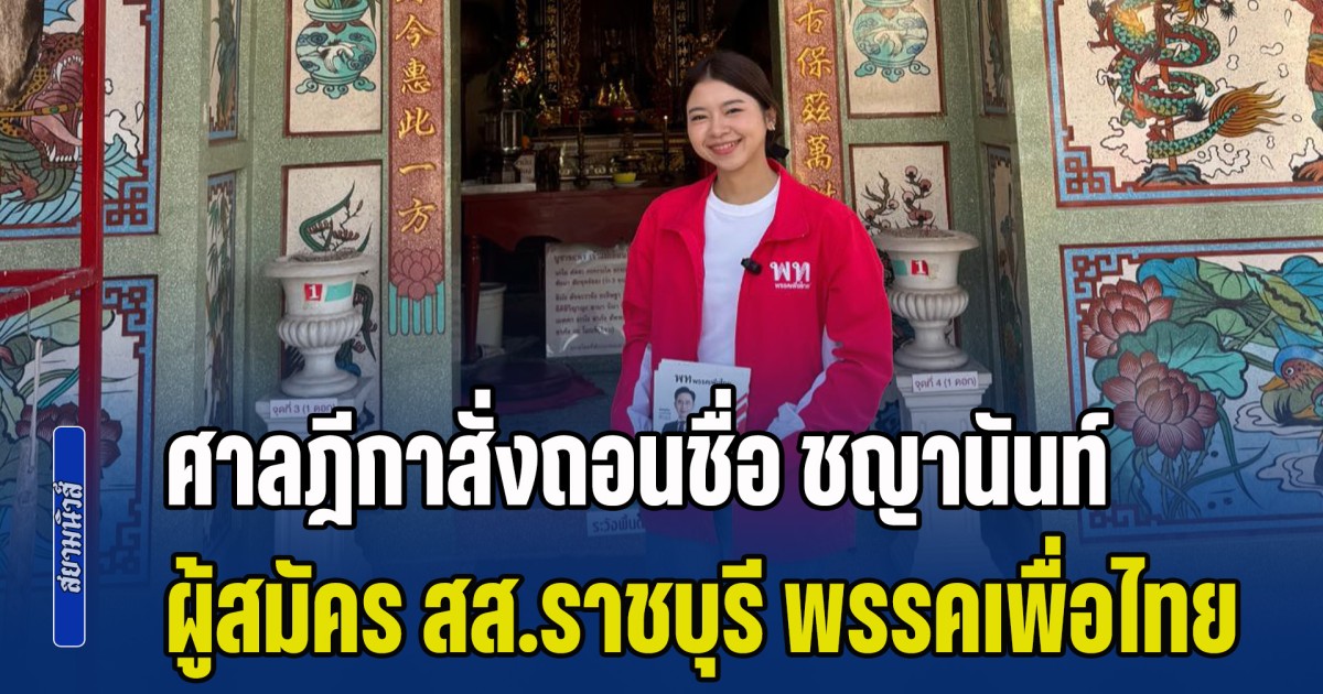 ด่วน! ศาลฎีกาสั่งถอนชื่อ ชญานันท์ ผู้สมัคร สส.ราชบุรี พรรคเพื่อไทย