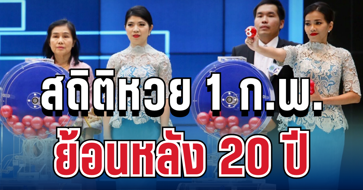 ส่องสถิติหวย 1 กุมภาพันธ์ ย้อนหลัง 20 ปี