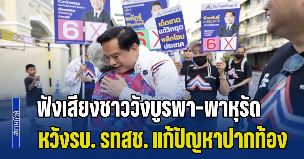 พีระพันธุ์ - พลัฏฐ์ ฟังเสียงชาววังบูรพา-พาหุรัด หวังรัฐบาล รทสช. แก้ปัญหาปากท้อง ฟื้นเศรษฐกิจเขตพระนคร