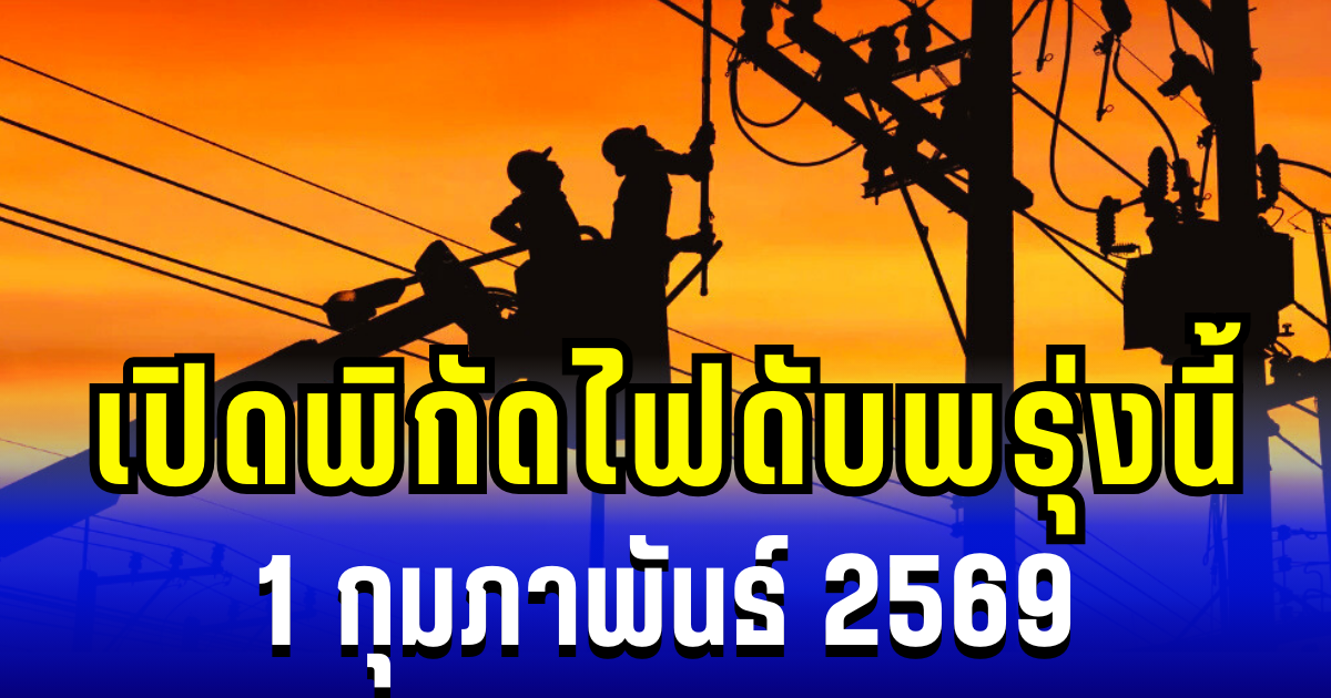 ประกาศเเล้ว! พิกัดไฟดับพรุ่งนี้ 1 กุมภาพันธ์ 2569 บางพื้นที่ในเขต กทม.