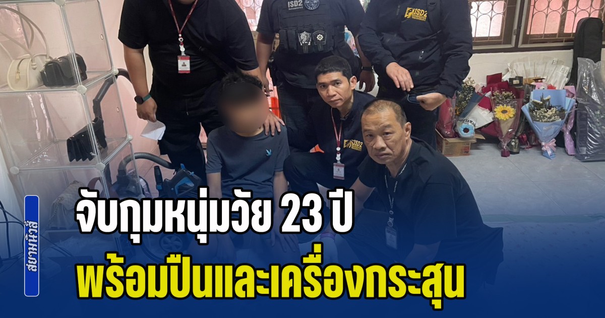 จับกุมหนุ่มวัย 23 ปี พร้อมปืนและเครื่องกระสุน ก่อนหน้านี้เคยขายให้กับกลุ่มของนายวิน ที่เคยก่อเหตุยิงเด็ก 13 ปี เสียชีวิต