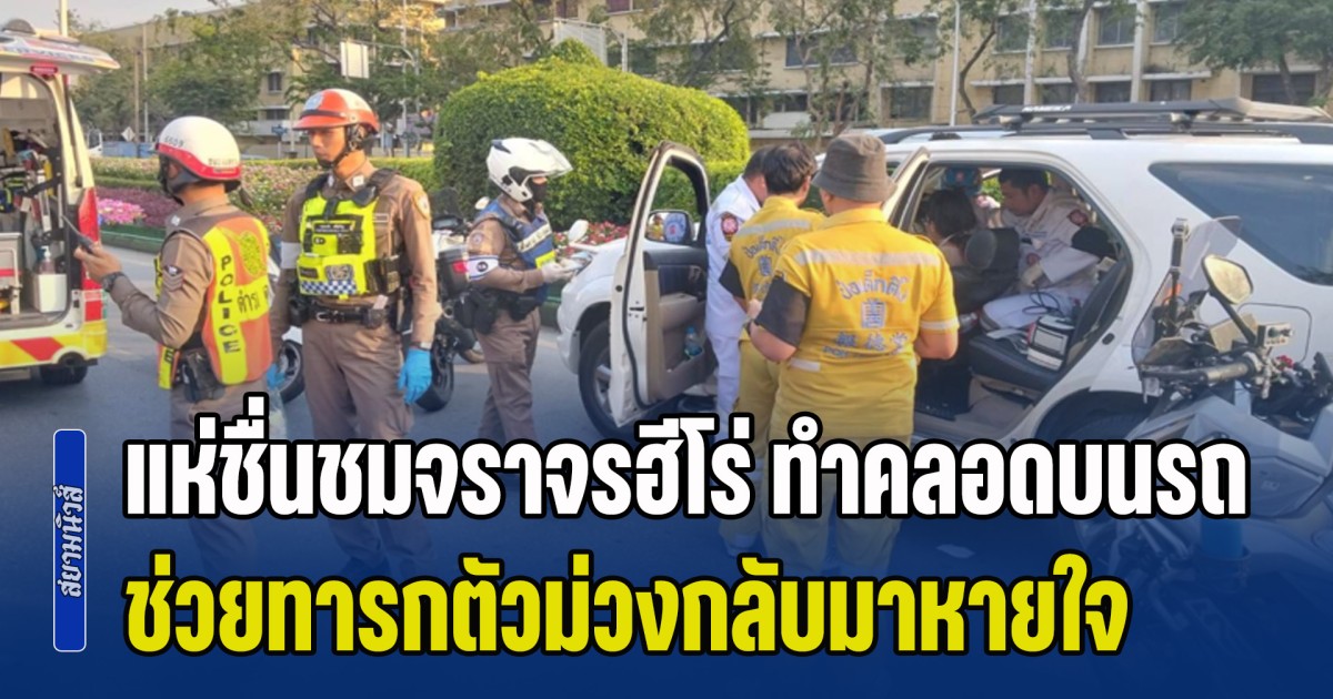 แห่ชื่นชมจราจรฮีโร่ ทำคลอดบนรถ กลางถนนราชดำเนิน แต่ทารกมีอาการตัวม่วง ไม่ส่งเสียงร้อง จึงปฐมพายาบาลเบื้องต้น จนปลอดภัยทั้งเด็ก และแม่