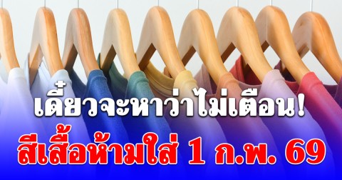 สีเสื้อห้ามใส่ 1 ก.พ. 2569