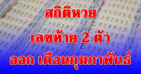 มีเลขออกซ้ำ 3 ครั้ง สถิติเลขท้าย 2 ตัว เดือนกุมภาพันธ์