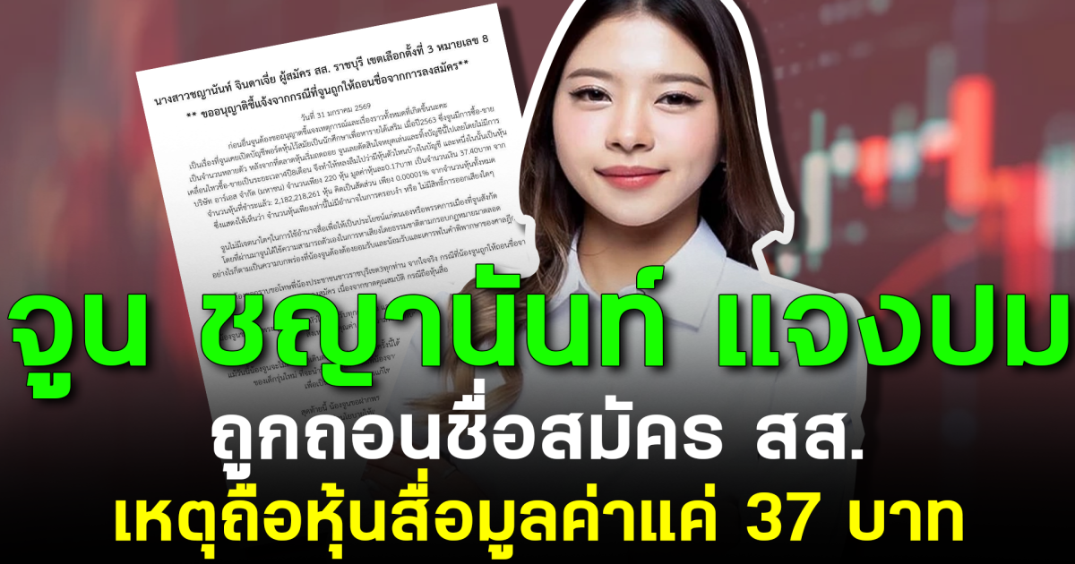 จูน ชญานันท์ แจงปม ถูกถอนชื่อสมัคร สส. เหตุถือหุ้นสื่อมูลค่าแค่ 37 บาท
