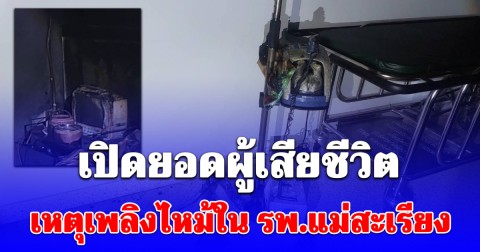 เปิดยอดผู้เสียชีวิต เหตุเพลิงไหม้ใน รพ.แม่สะเรียง