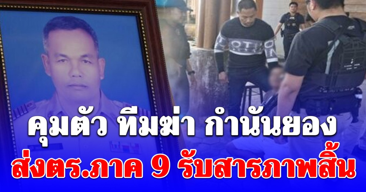 คุมตัว 2 ทีมปลิดชีพ กำนันยอง รับสารภาพสิ้น ส่งตำรวจภาค 9 ดำเนินคดี