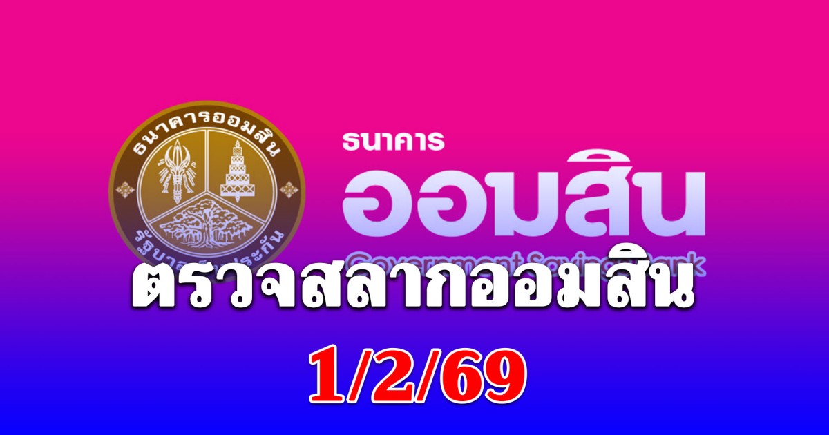 ตรวจสลากออมสิน 1/2/69 พิเศษ 2 ปี