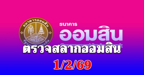 ตรวจสลากออมสิน 1/2/69 พิเศษ 2 ปี
