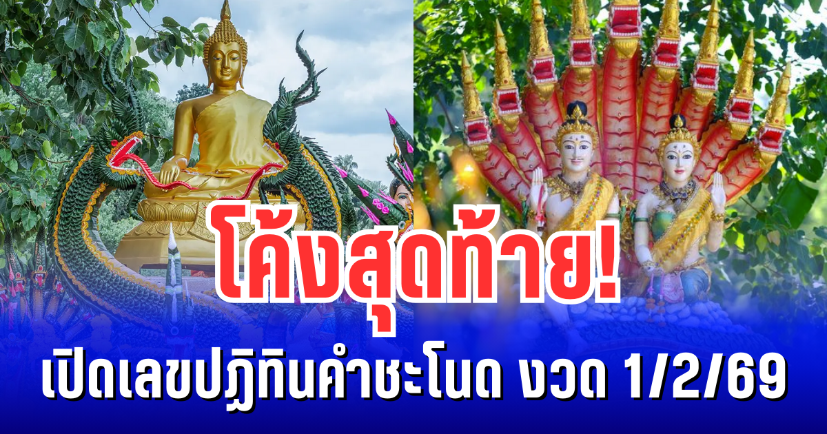 โค้งสุดท้าย! เปิดเลขปฏิทินคำชะโนด วังนาคินทร์ งวด 1/2/69