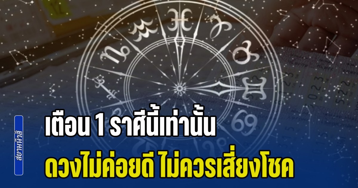 ไม่ไหวอย่าฝืน! เตือน 1 ราศีนี้เท่านั้น ดวงไม่ค่อยดี ไม่ควรเสี่ยงโชค วันที่ 1 ก.พ. 2569