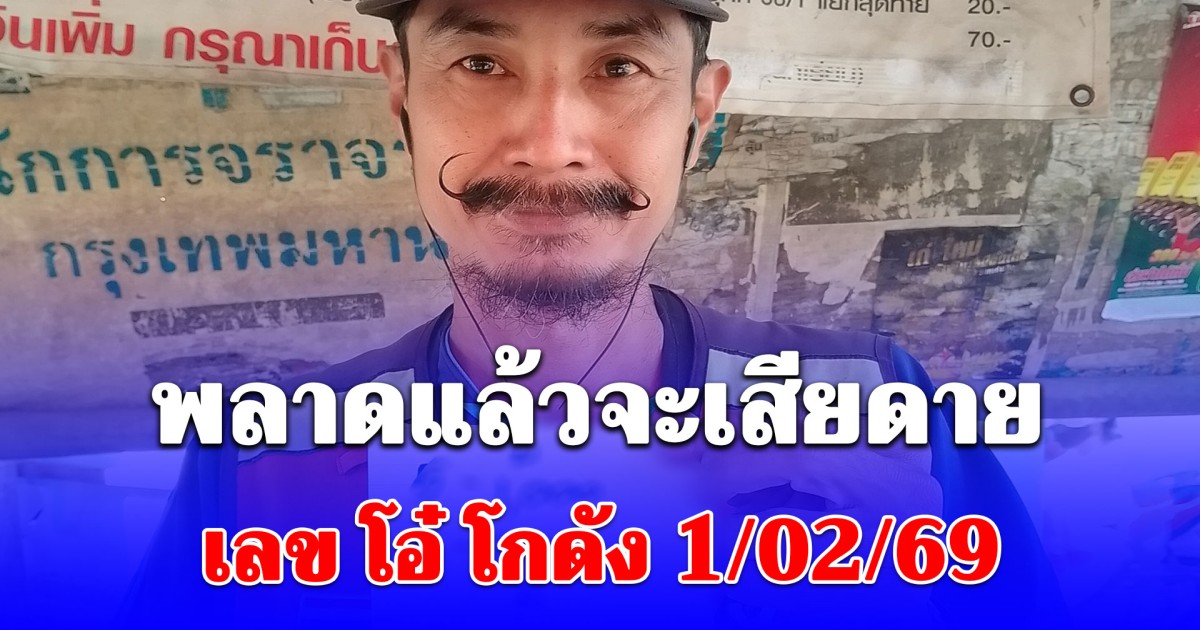 ให้มาแล้วเน้นๆ เลข โอ๋ โกดัง 1/02/69