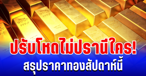 สรุปราคาทองสัปดาห์นี้ 26-31 มกราคม 2569