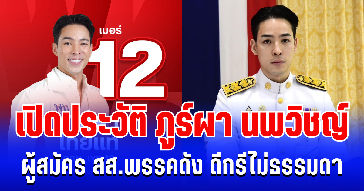 ถึงว่าฮือฮากันทั้งโซเชียล! เปิดประวัติ ภูร์ผา นพวิชญ์ ผู้สมัคร สส. พรรคดัง ดีกรีไม่ธรรมดา