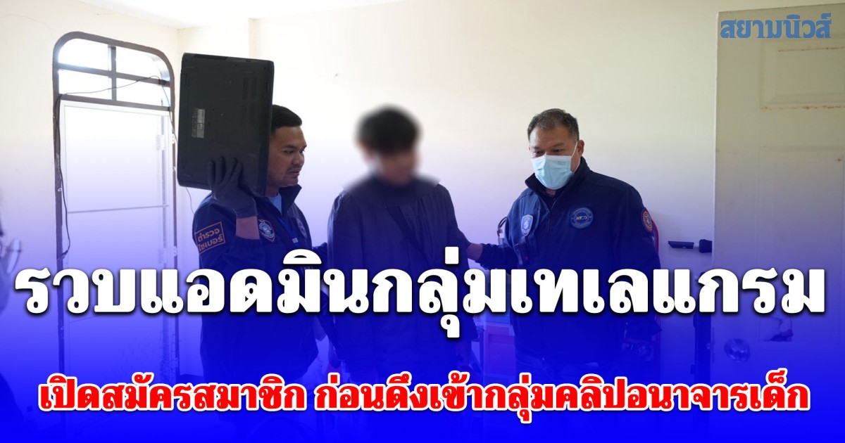 ตร.ไซเบอร์บุกรวบแอดมินกลุ่มเทเลแกรม เปิดสมัครสมาชิก ก่อนดึงเข้ากลุ่มคลิปอนาจารเด็ก