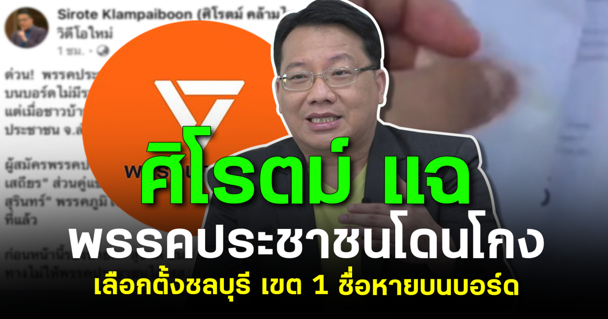 ศิโรตม์แฉเดือด! พรรคประชาชนโดนโกง เลือกตั้งชลบุรี เขต 1 ชื่อหายบนบอร์ด