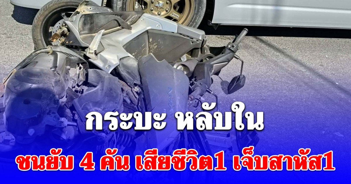 กระบะ หลับใน พุ่งชนยับกวาด 4 คันรวด มีคนเสียชีวิต