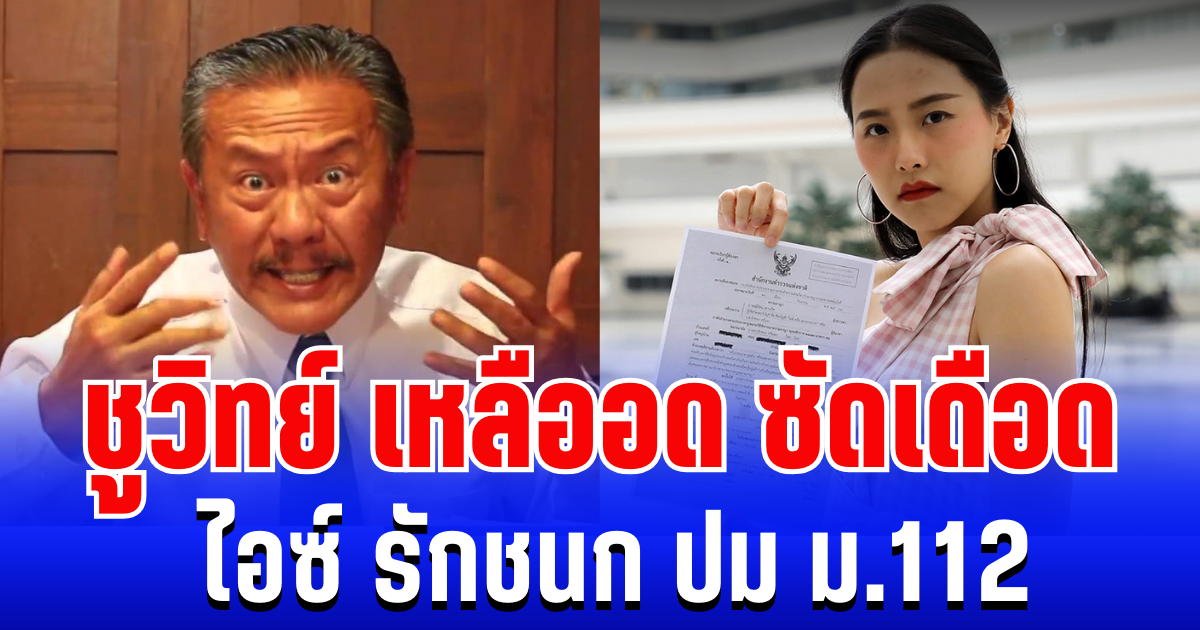 แรงมาก! ชูวิทย์ เหลืออด ซัดเดือด ไอซ์ รักชนก ปม ม.112