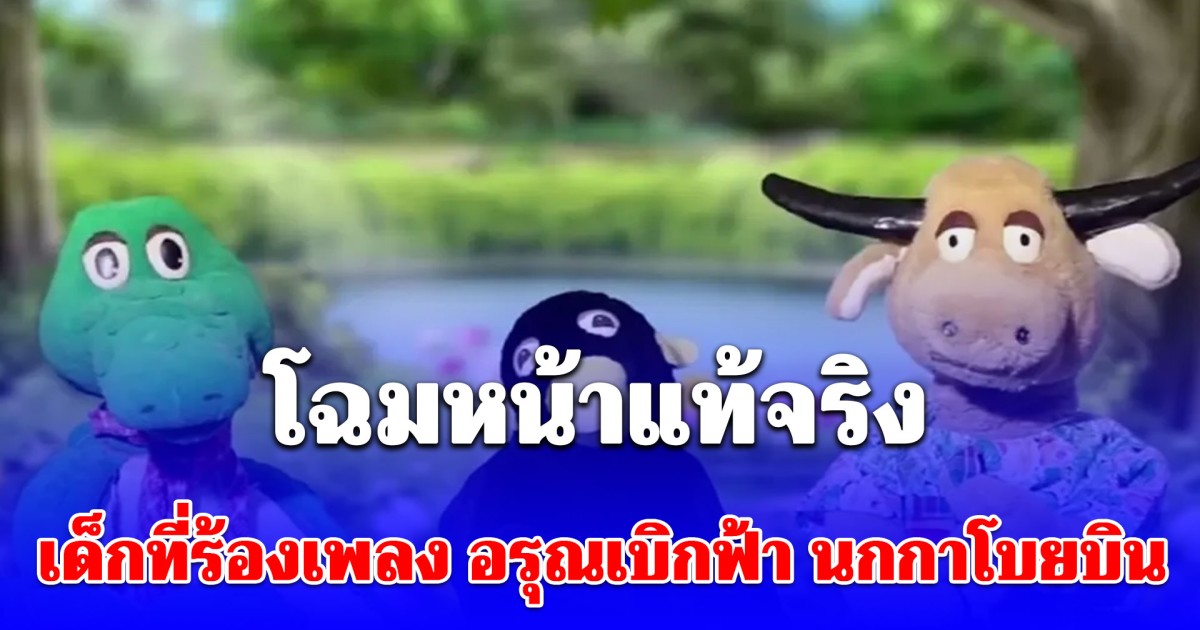 เพิ่งรู้ก็วันนี้! เด็กที่ร้องเพลง อรุณเบิกฟ้า นกกาโบยบิน 20 ปีผ่านไป เป็นนักแสดงดัง