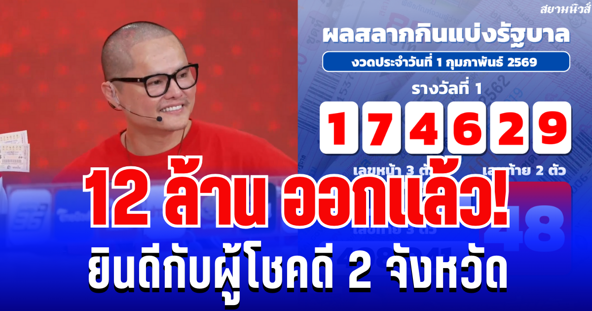 12 ล้านออกเเล้ว! ยินดีกับผู้โชคดี 2 จังหวัด ถูกรางวัลที่ 1