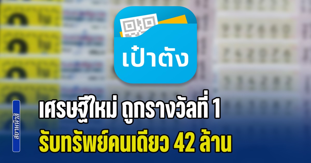 ยินดีเศรษฐีใหม่ ถูกรางวัลที่ 1 รับทรัพย์คนเดียว 42 ล้าน