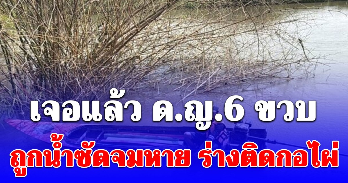 ครอบครัวร่ำไห้ เจอแล้ว ด.ญ.6 ขวบ ถูกน้ำซัดจมหาย ร่างติดกอไผ่