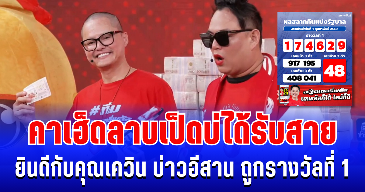 คาเฮ็ดลาบเป็ดบ่ได้รับสาย! ยินดีกับคุณเควิน บ่าวอีสาน ถูกรางวัลที่ 1 รับคนเดียวเหนาะๆ