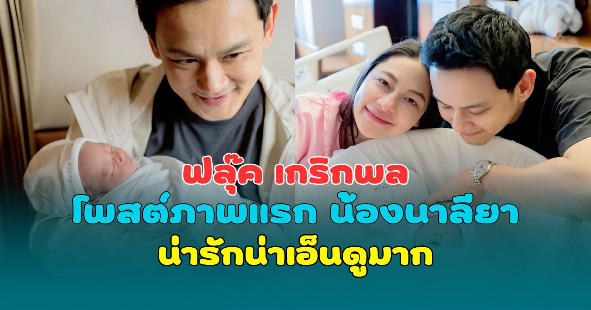 เห็นหน้าแล้ว ฟลุ๊ค เกริกพล โพสต์ภาพแรก น้องนาลียา น่ารักน่าเอ็นดูมาก