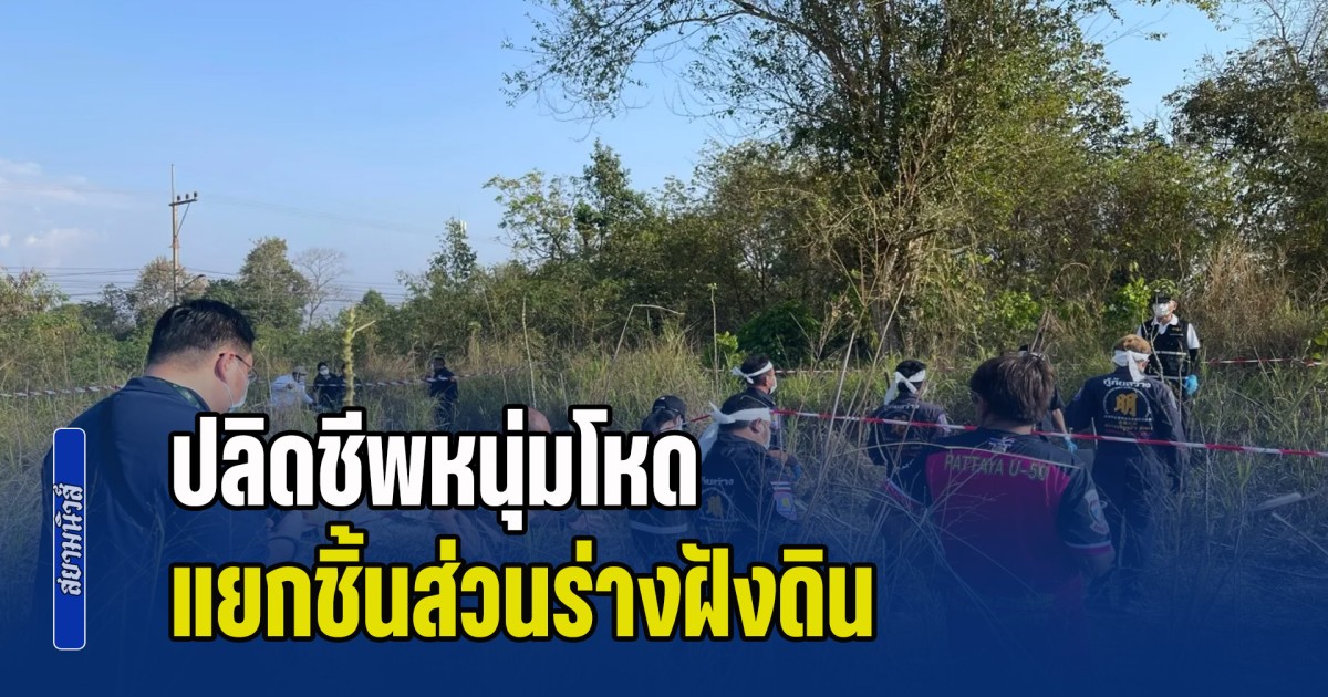 ปลิดชีพหนุ่มโหด แยกชิ้นส่วนร่างฝังดิน คาดปมแค้นไม่ยอมจ่ายหนี้