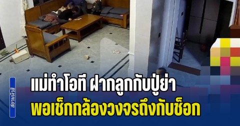แม่ทำโอที ตัดสินใจฝากลูกกับปู่ย่า พอเช็กกล้องวงจรถึงกับช็อก หลังเห็นสิ่งที่ทำกับหลาน 2 คน (ข่าว ตปท.)