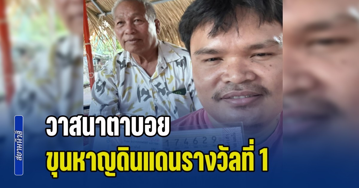 ดีใจด้วยนะ! วาสนาตาบอย ขุนหาญดินแดนรางวัลที่ 1