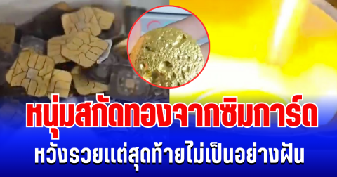 ทองเเพงเป็นเหตุ! หนุ่มสกัดทองจากซิมการ์ด หวังรวยเเต่สุดท้ายไม่เป็นอย่างฝัน (ข่าว ตปท.)