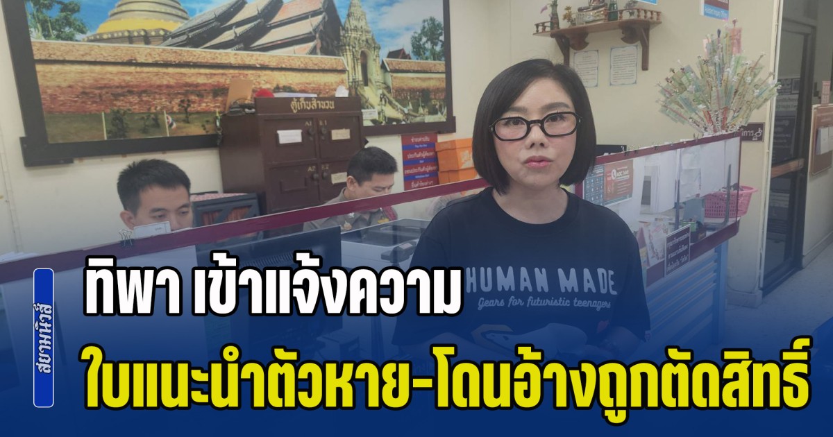 ทิพา ผู้สมัคร สส.พรรคประชาชน ลำปาง เขต 1 เข้าแจ้งความ กรณีไม่มีใบแนะนำตัวในหน้าหน่วยเลือกตั้งหลายพื้นที่ และมีการให้ข้อมูลเท็จกับผู้เลือกตั้งว่า ถูกตัดสิทธิ