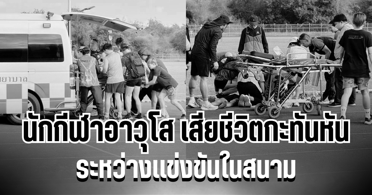 ขอเเสดงความเสียใจ นักกีฬาอาวุโส เสียชีวิตกะทันหัน ระหว่างเเข่งขันในสนาม