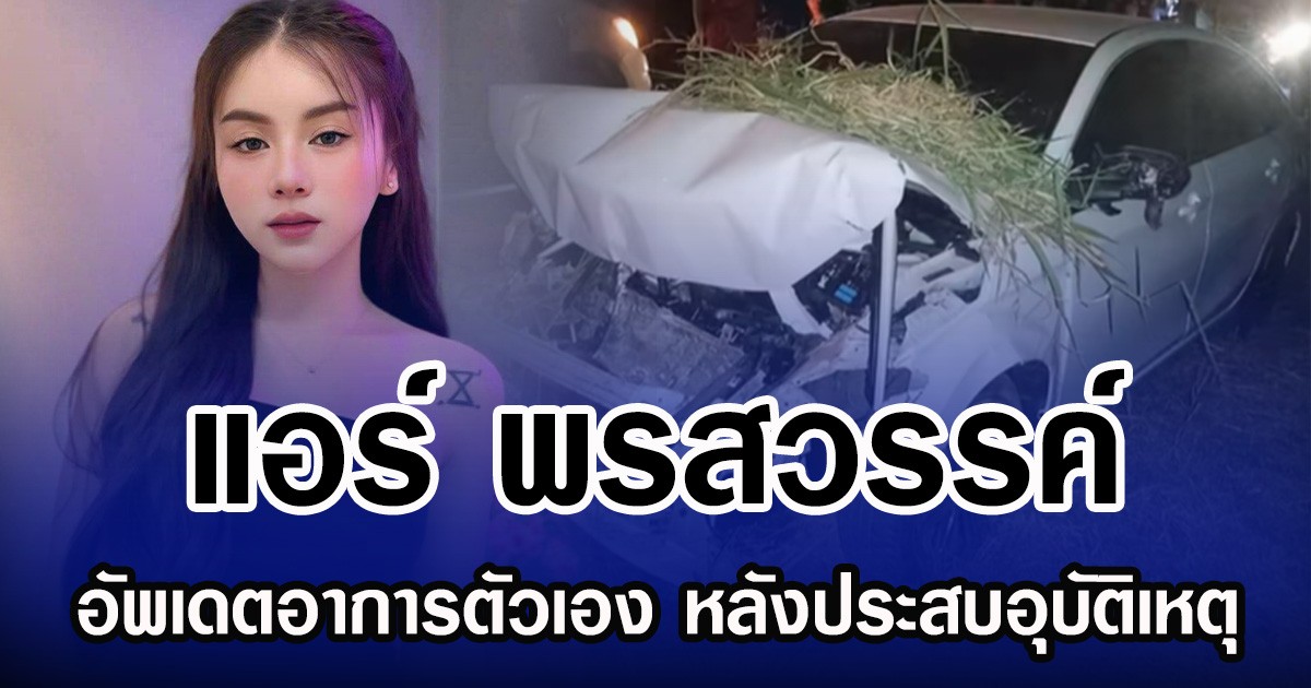 แอร์ พรสวรรค์ อัพเดตอาการตัวเอง หลังประสบอุบัติเหตุ