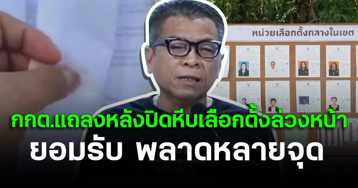 กกต.แถลงหลังปิดหีบเลือกตั้งล่วงหน้า ยอมรับ พลาดหลายจุด