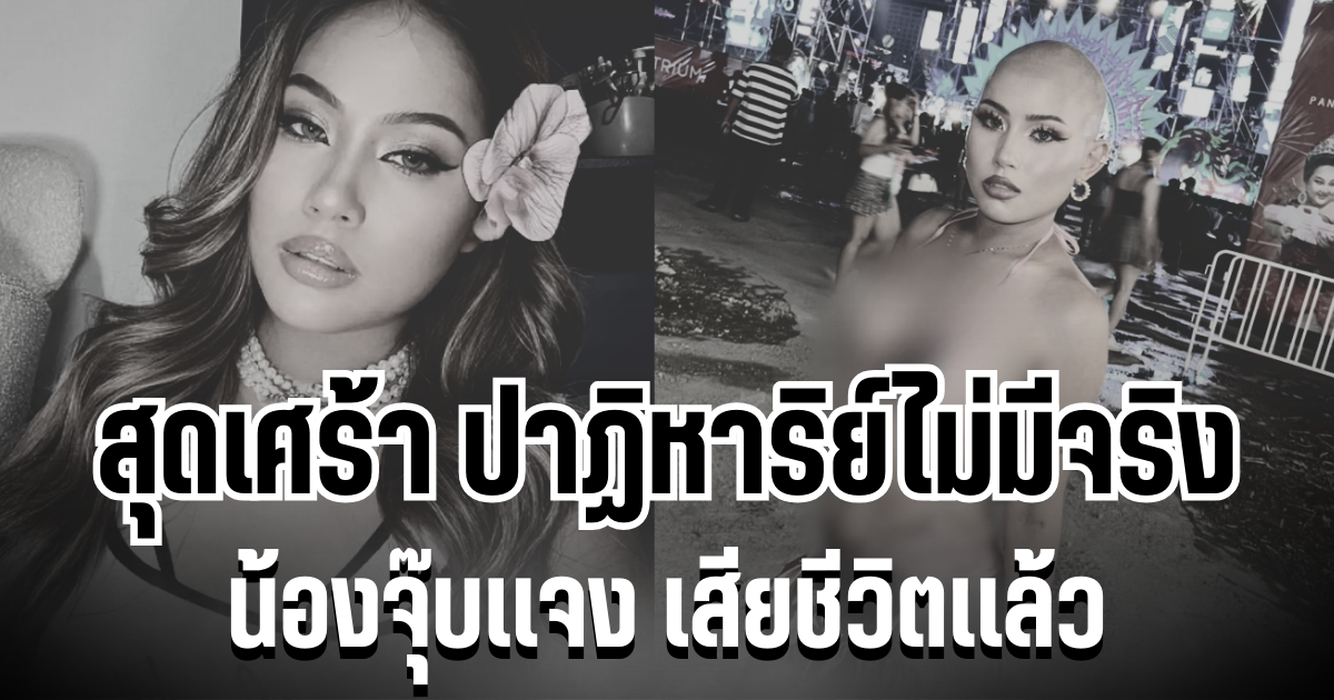 สุดเศร้า ปาฏิหาริย์ไม่มีจริง น้องจุ๊บเเจง เสียชีวิตเเล้ว หลังต่อสู้โรคร้ายมานาน