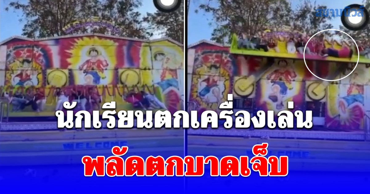 นาทีระทึก! นักเรียนหญิงวัย 17 ปี นั่งเครื่องเล่นงานดอกฝ้ายบานฯ บาดเจ็บ