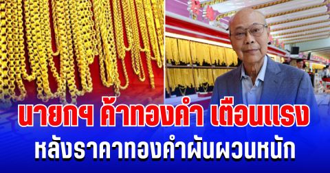 นายกสมาคมค้าทองคำ ออกโรงเตือนเเรง หลังราคาทองคำผันผวนหนัก