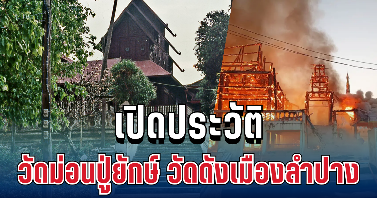 เปิดประวัติ วัดม่อนปู่ยักษ์ วัดดังเมืองลำปาง อายุกว่า 200 ปี ก่อนไฟไหม้เหลือแต่ซาก
