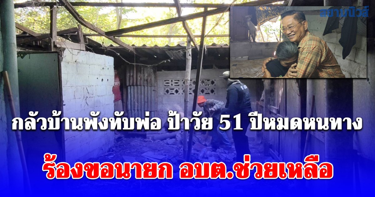 ป้าวัย 51 ปีหมดหนทาง กลัวบ้านพังทับพ่อวัย 82 ปี ร้องขอนายก อบต.ช่วยเหลือและแมว 15 ชีวิต ต้องอดข้าว