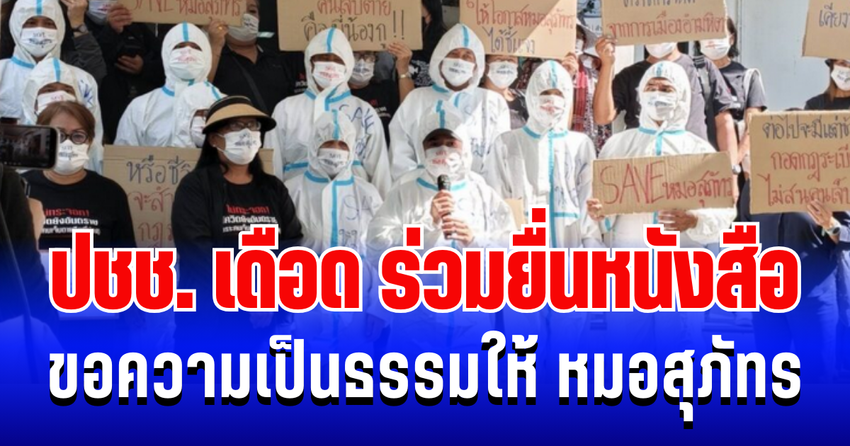 ไม่ยอม! ปชช. เดือด ร่วมสวมชุด PPE ยื่นหนังสือขอความเป็นธรรมให้ หมอสุภัทร