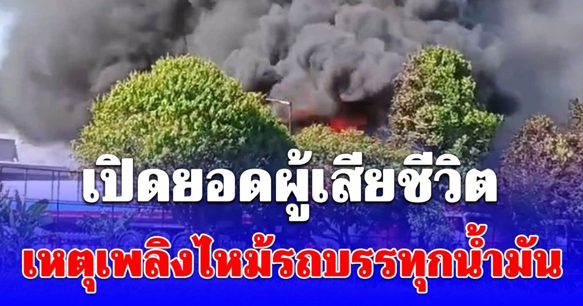 เปิดยอดผู้เสียชีวิต เหตุเพลิงไหม้รถบรรทุกน้ำมัน ไหม้วอด 4 คัน เสียหายกว่า 8 ล้าน