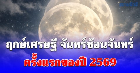 คืนนี้ จันทร์ซ้อนจันทร์ ครั้งแรกของปี 2569 โหรรัตนโกสินทร์ เปิดฤกษ์เศรษฐี