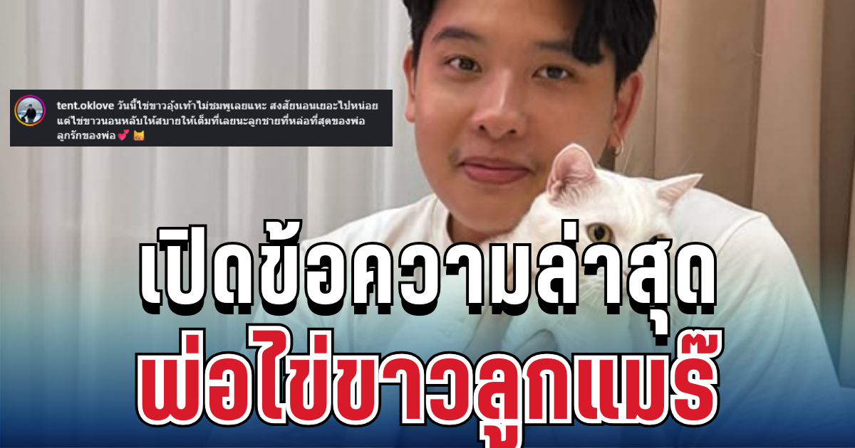 เคลื่อนไหวแล้ว! เปิดข้อความล่าสุด พ่อไข่ขาว โพสต์สั้นๆ ทำแฟนๆ น้ำตาไหล